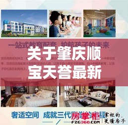 关于肇庆顺宝天誉最新楼价与联通实时定位的关系