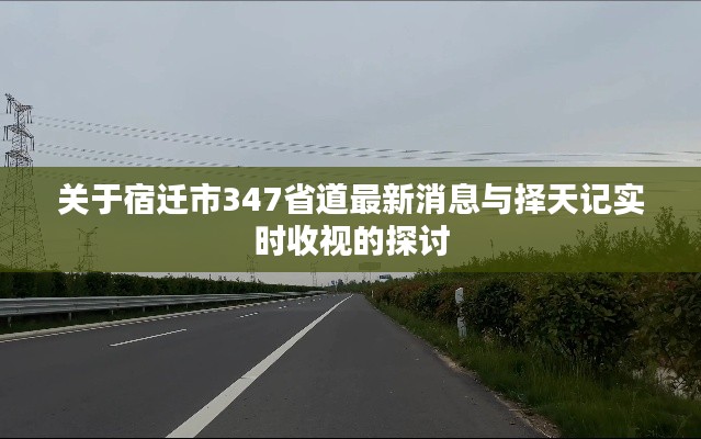 关于宿迁市347省道最新消息与择天记实时收视的探讨