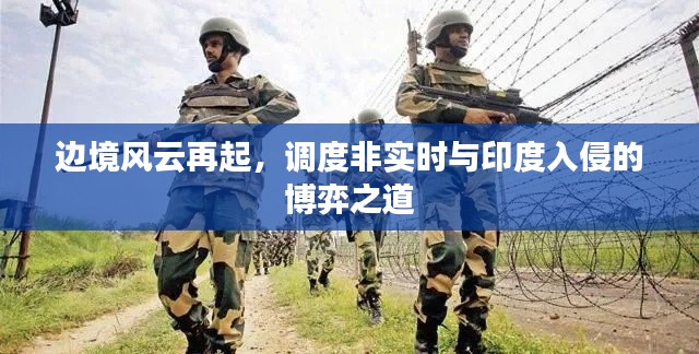 边境风云再起，调度非实时与印度入侵的博弈之道