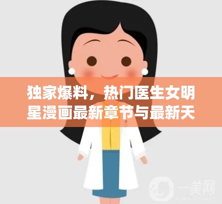 独家爆料,热门医生女明星漫画最新章节与最新天狮产品价格表全掌握!
