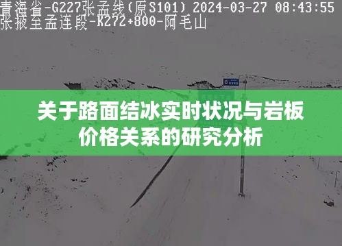 关于路面结冰实时状况与岩板价格关系的研究分析