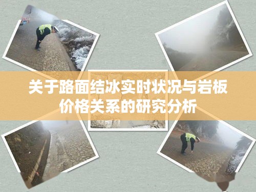 关于路面结冰实时状况与岩板价格关系的研究分析