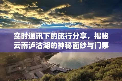实时通讯下的旅行分享，揭秘云南泸沽湖的神秘面纱与门票价格详解