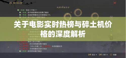 关于电影实时热榜与碎土机价格的深度解析