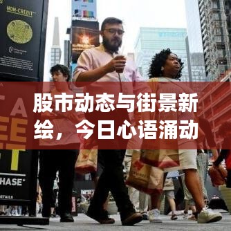 股市动态与街景新绘,今日心语涌动