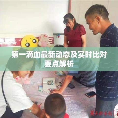 第一滴血最新动态及实时比对要点解析
