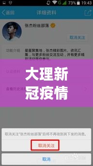 大理新冠疫情最新情况及明星QQ部落关注焦点