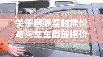 关于国际实时煤价与汽车车窗玻璃价格的深度解析