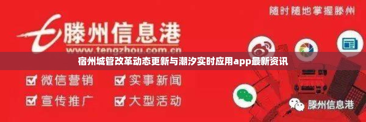 宿州城管改革动态更新与潮汐实时应用app最新资讯