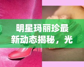 明星玛丽珍最新动态揭秘,光环背后的故事与辅商探索