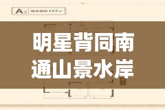 明星背同南通山景水岸最新房价解析