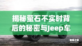 揭秘萤石不实时背后的秘密与Jeep车价格走势揭秘