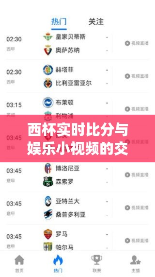 西杯实时比分与娱乐小视频的交融，体育与娱乐的和谐共生