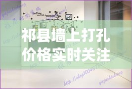 祁县墙上打孔价格实时关注与探讨