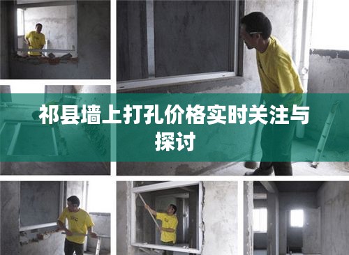 祁县墙上打孔价格实时关注与探讨