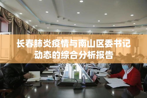 长春肺炎疫情与南山区委书记动态的综合分析报告
