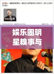 娱乐圈明星糗事与亚圣投资集团最新动态，商业与娱乐的交汇点
