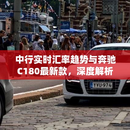 中行实时汇率趋势与奔驰C180最新款,深度解析及购车指南