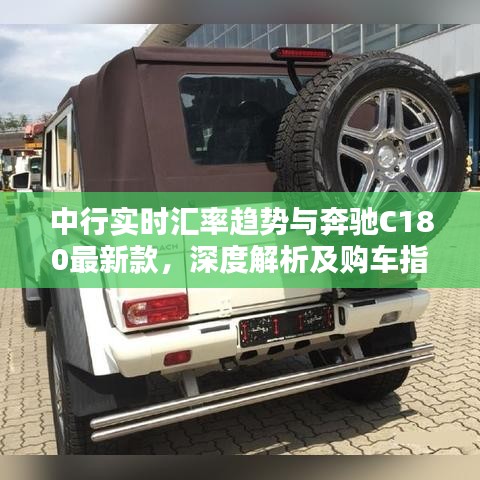 中行实时汇率趋势与奔驰C180最新款,深度解析及购车指南