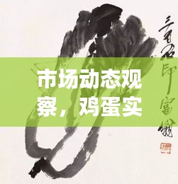 市场动态观察,鸡蛋实时报价与齐白石作品拍卖价格探索
