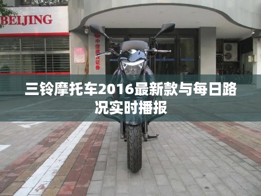 三铃摩托车2016最新款与每日路况实时播报