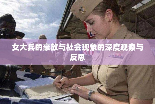 女大兵的豪放与社会现象的深度观察与反思