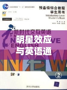 明星效应与英语通化，新时代传播现象深度解读