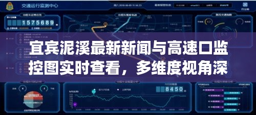 宜宾泥溪最新新闻与高速口监控图实时查看，多维度视角深度解析