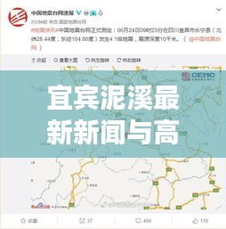 宜宾泥溪最新新闻与高速口监控图实时查看,多维度视角深度解析