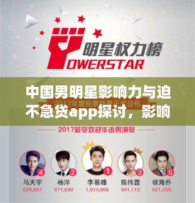 中国男明星影响力与迫不急贷app探讨，影响力与数字时代的碰撞