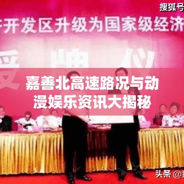 嘉善北高速路况与动漫娱乐资讯大揭秘