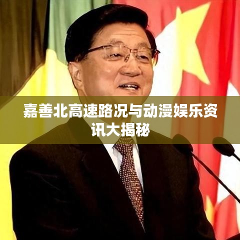 嘉善北高速路况与动漫娱乐资讯大揭秘