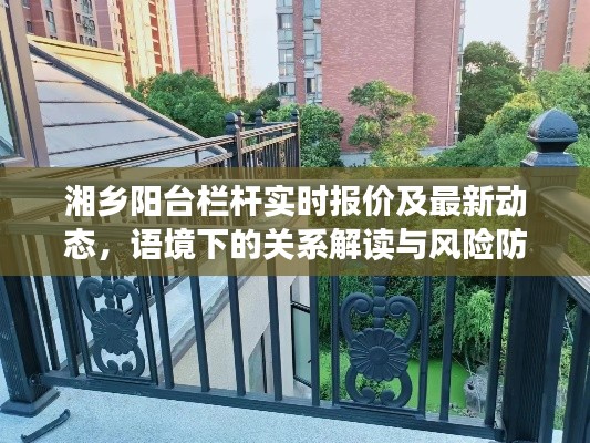 湘乡阳台栏杆实时报价及最新动态，语境下的关系解读与风险防范