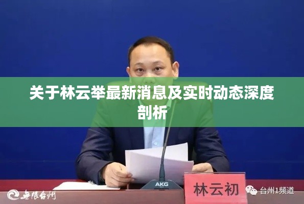 关于林云举最新消息及实时动态深度剖析