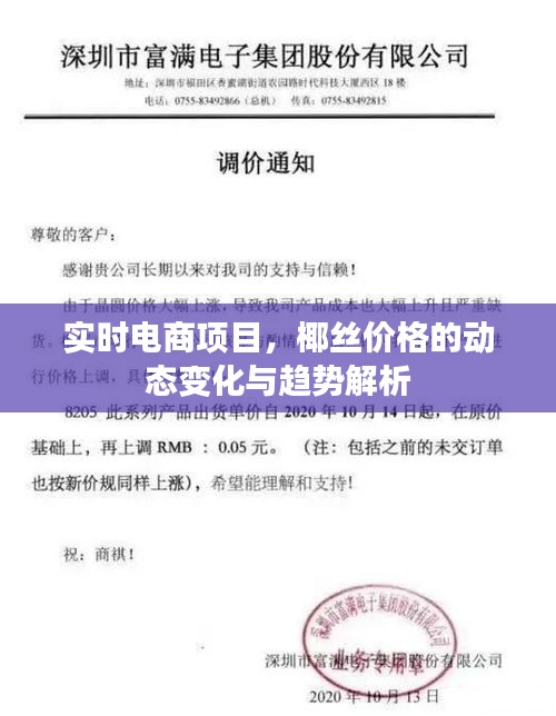 实时电商项目，椰丝价格的动态变化与趋势解析