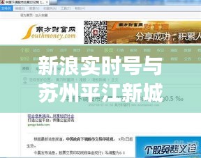 新浪实时号与苏州平江新城最新消息，深度解读与虚假宣传现象揭露