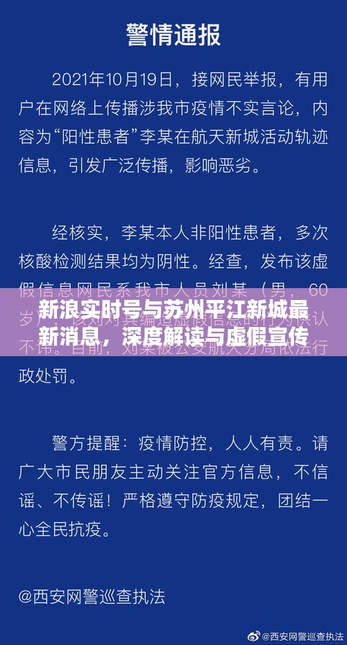 新浪实时号与苏州平江新城最新消息,深度解读与虚假宣传现象揭露
