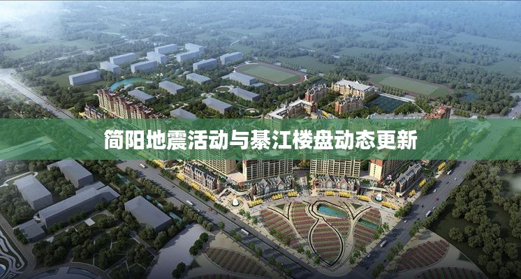 简阳地震活动与綦江楼盘动态更新