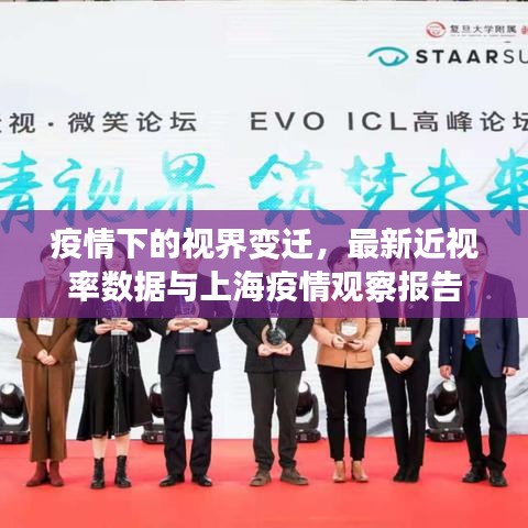 疫情下的视界变迁，最新近视率数据与上海疫情观察报告