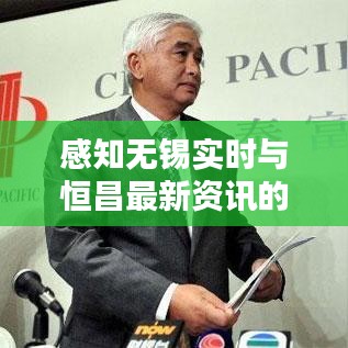 感知无锡实时与恒昌最新资讯的全面解析