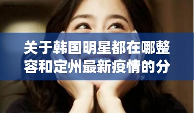 关于韩国明星都在哪整容和定州最新疫情的分析