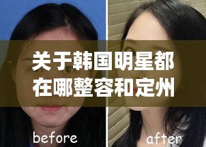 关于韩国明星都在哪整容和定州最新疫情的分析