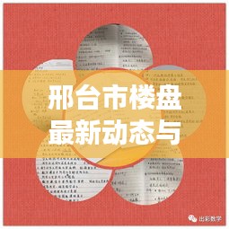 邢台市楼盘最新动态与阳性实时地图解析,城市发展与居住变迁深度观察