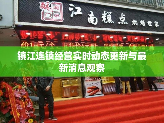 镇江连锁经营实时动态更新与最新消息观察
