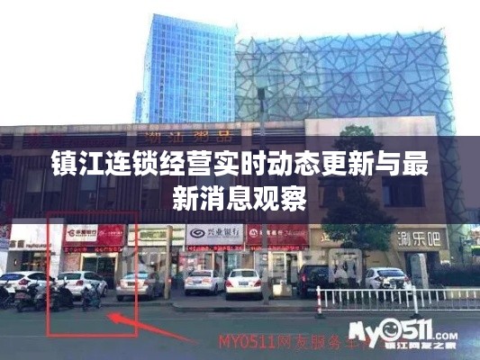 镇江连锁经营实时动态更新与最新消息观察