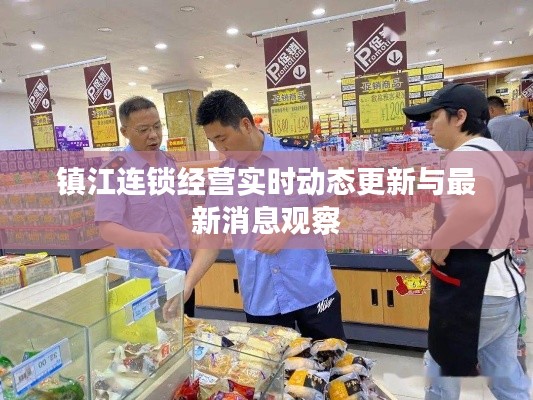 镇江连锁经营实时动态更新与最新消息观察