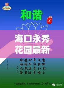 海口永秀花园最新动态与实时签名墙更新