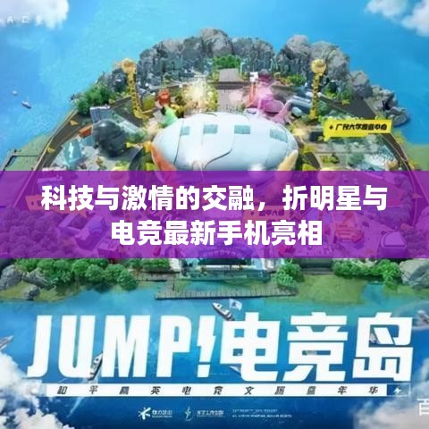 科技与激情的交融,折明星与电竞最新手机亮相