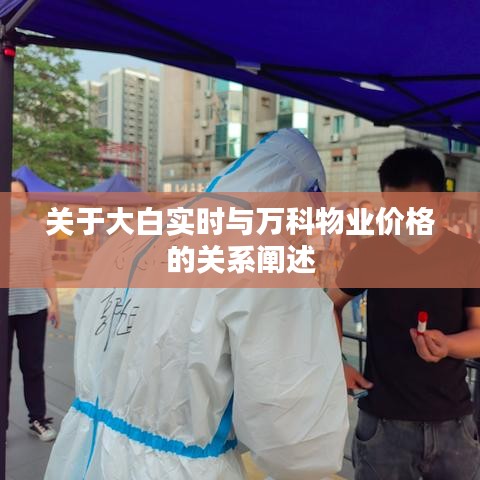 关于大白实时与万科物业价格的关系阐述