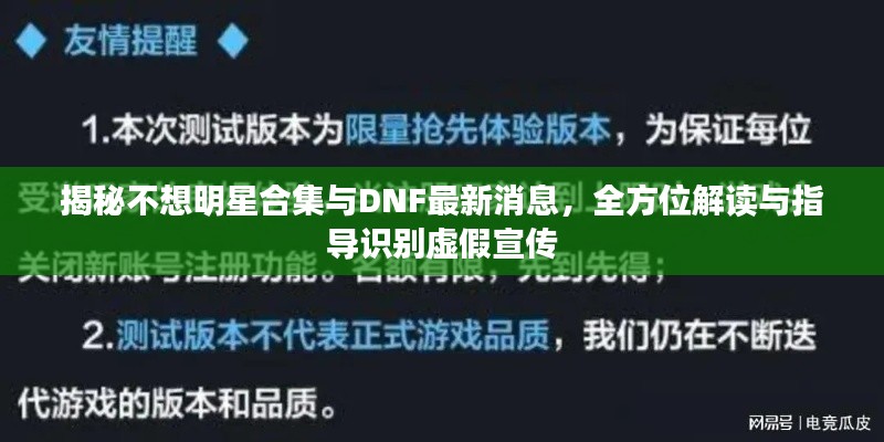 揭秘不想明星合集与DNF最新消息,全方位解读与指导识别虚假宣传